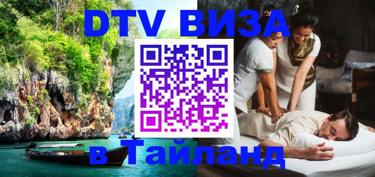 Виза ДТВ на 5 лет в Тайланд Тюмень 