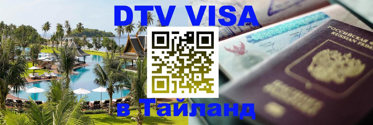 Стоимость и условия DTV визы — оформление в Таиланд под ключ - 