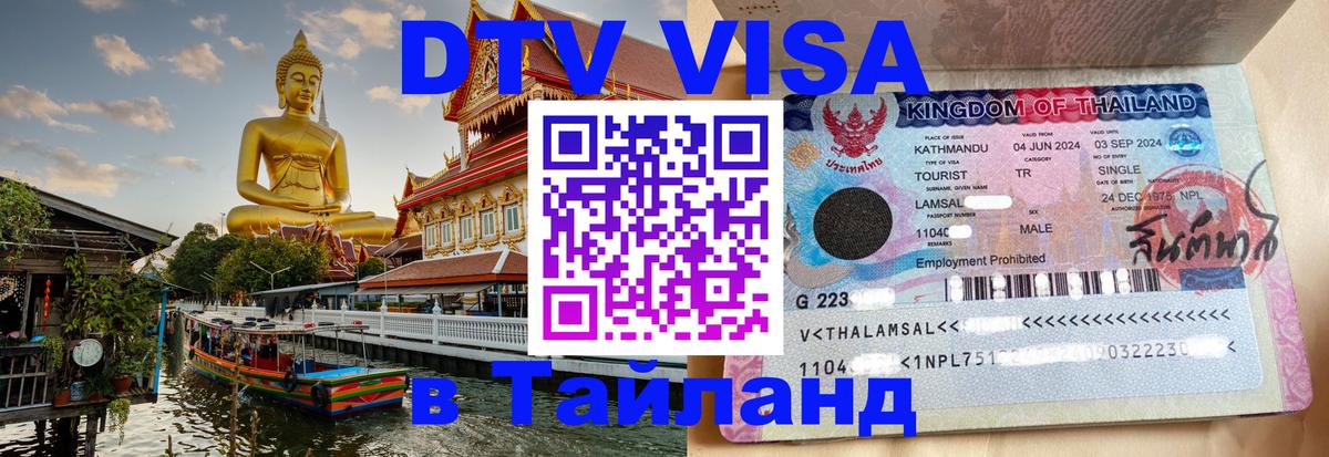 Долгосрочная виза DTV в Тайланд Тюмень 